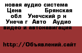 VIRZ новая аудио система  › Цена ­ 1 800 - Брянская обл., Унечский р-н, Унеча г. Авто » Аудио, видео и автонавигация   